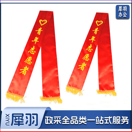 授带  青年志愿者礼仪带绶带 礼仪带迎宾带  双面印刷 1.8米全长（单条价格）