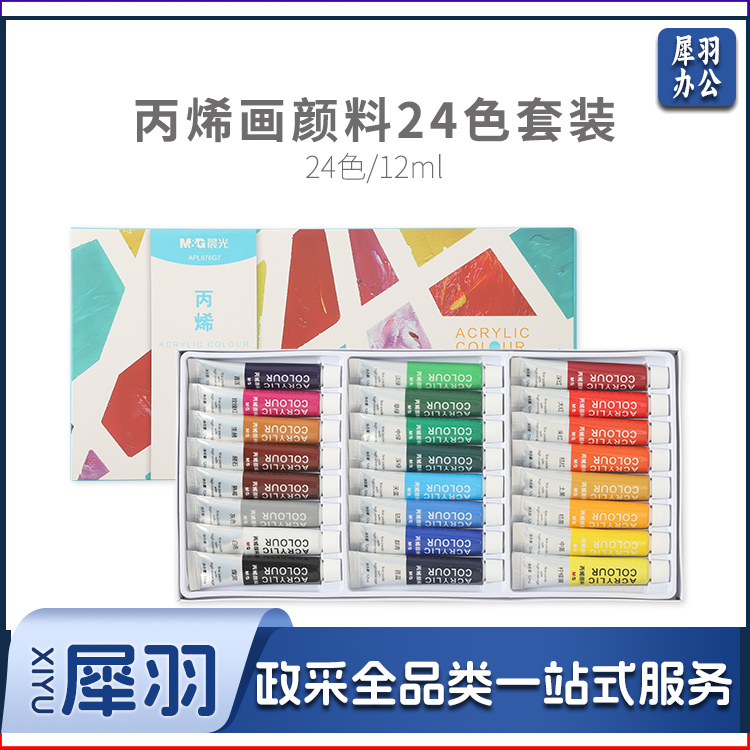 晨光颜料丙烯画套装24色12ml APL976G7