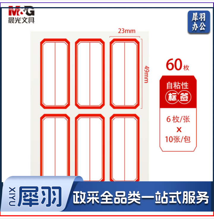 晨光(M&amp;G)文具23*49mm/60枚红框自粘性标签贴纸 便利便签条 百事贴 价格条标签贴YT-09