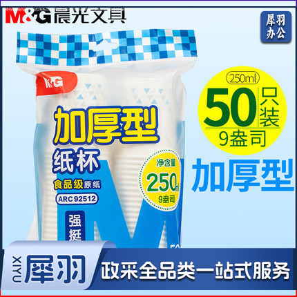 晨光 纸杯9盎司一次性纸杯ARC92512(50个)
