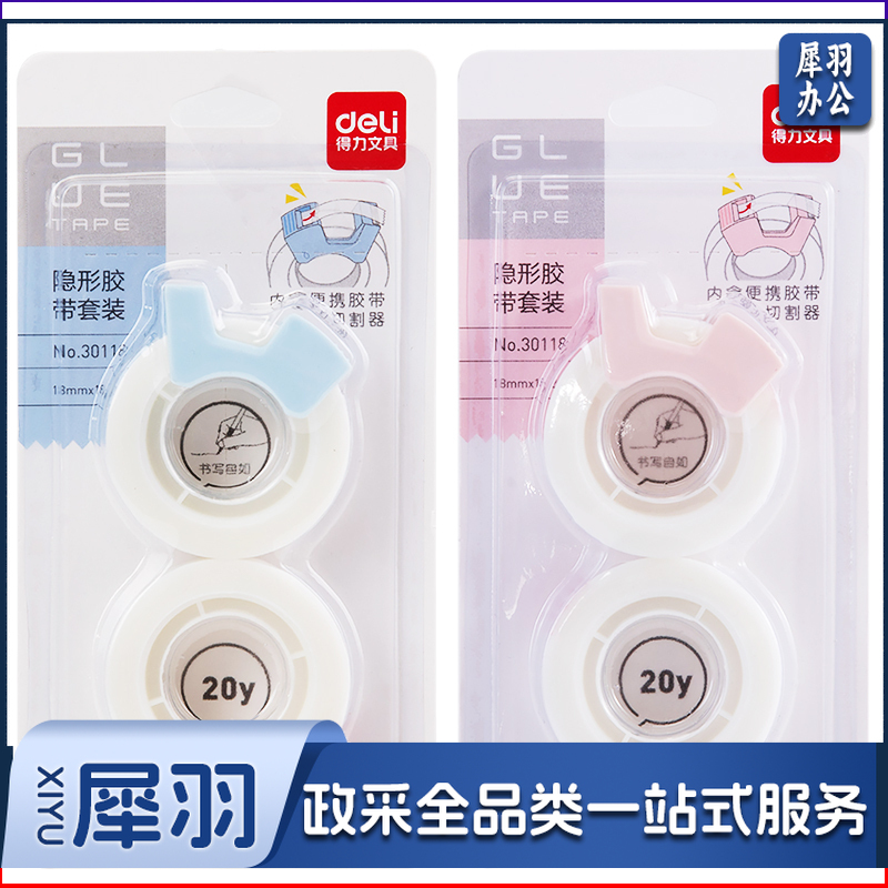 得力/deli 30118 隐形胶带套装18mm*20y*50um 2卷/卡（单位：卡） 白色