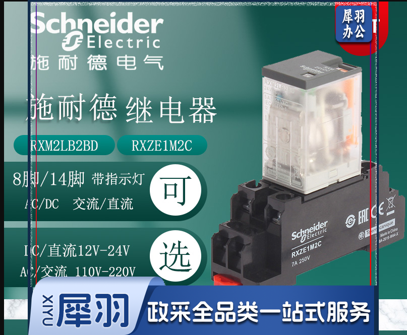施耐德继电器RXM2LB2BD DC24V 8脚 带底座