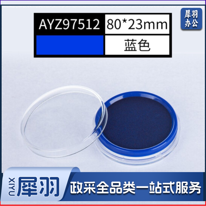 晨光(M&amp;G) AYZ97512B财务专用圆形蓝色印台印泥  12个/组