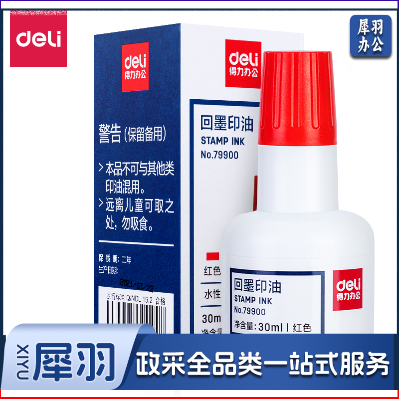 得力79900回墨印油30ml（红色）（单位：瓶）