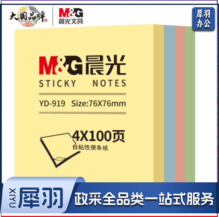晨光(M&G)YD-919 便利贴76*76mm便签纸n次贴 4色*100页/包装