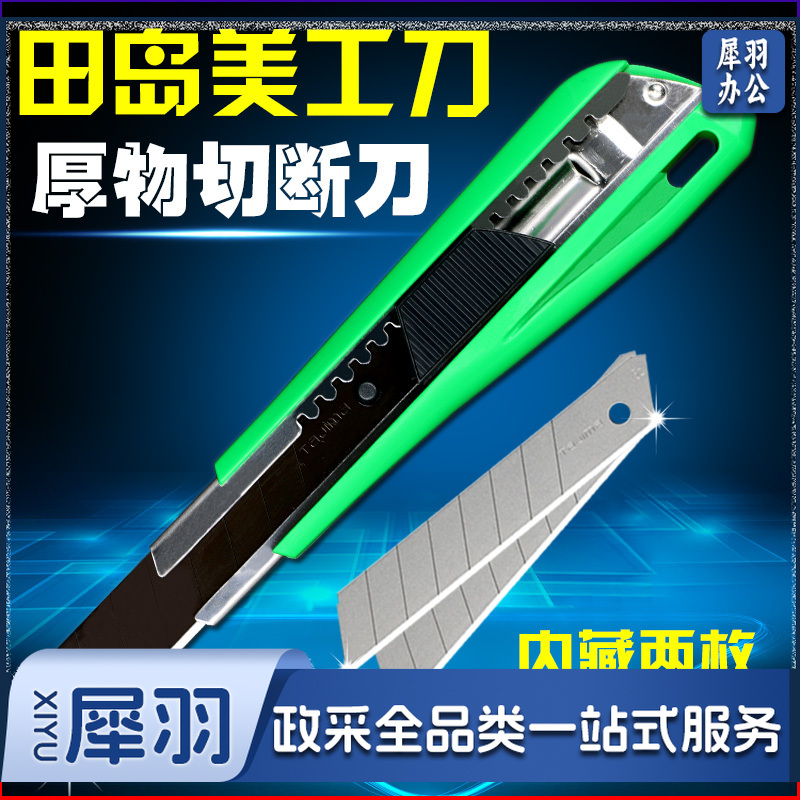 田岛LC550B美工刀18mm（单位：把）