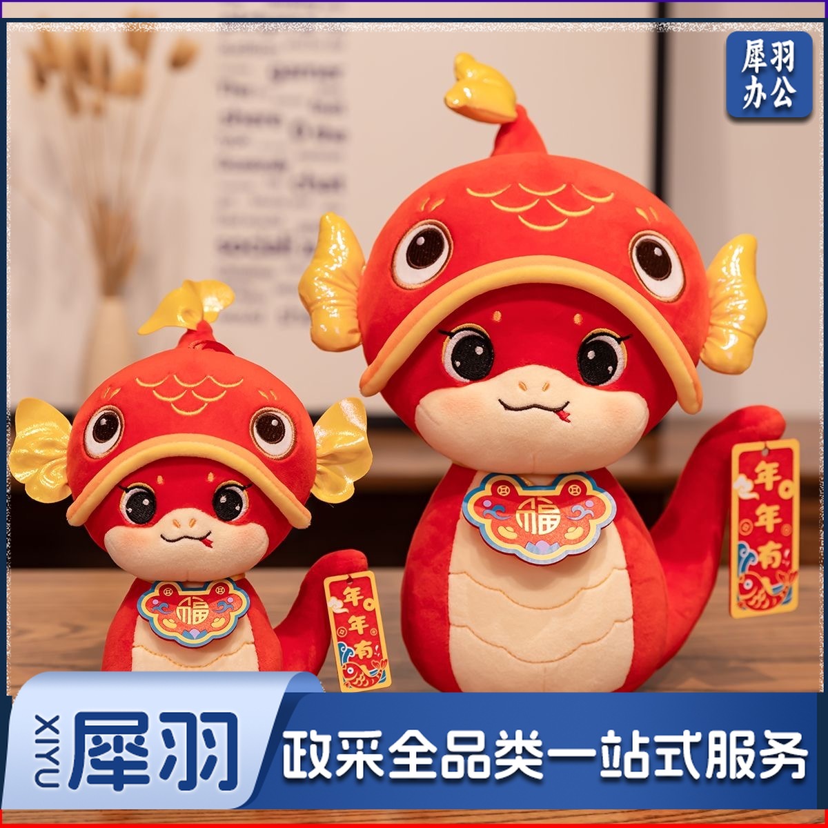 2025蛇年吉祥物公仔锦鲤蛇毛绒玩具玩偶新年公司年会采购礼品礼物 (10寸30cm)