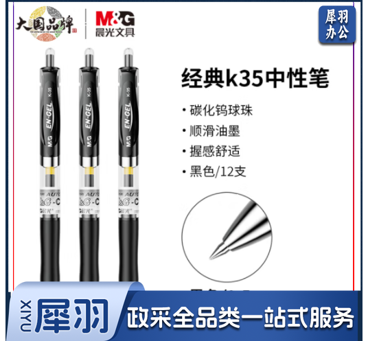 晨光K35按动式黑0.5mm 12支/盒（单位：盒）