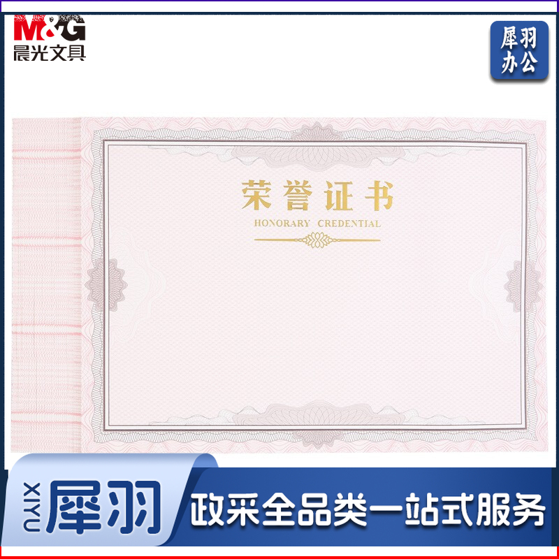 晨光/M&G ASC99326 文具8K荣誉证书内芯纸 340*240mm 50张/包  (单位:包)