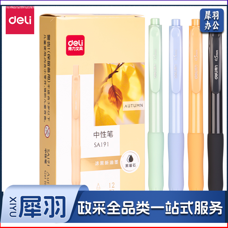 得力 deli SA191 盒装 中性笔 商务办公经典签字笔水笔 子弹头 0.5mm 12支/盒 黑色