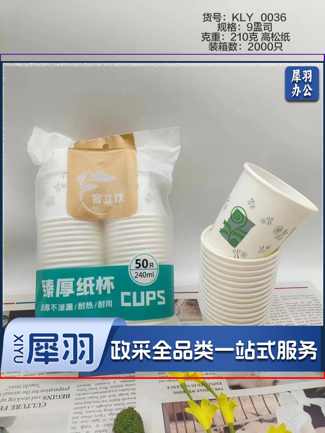 一次性纸杯  规格：240毫升  单位：个