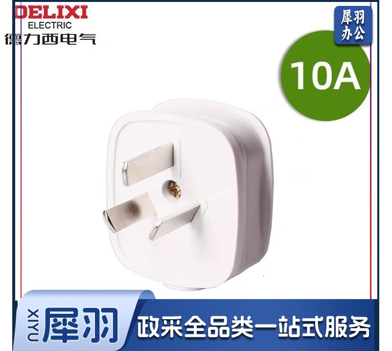 德力西插头3插头10A CD98-TS