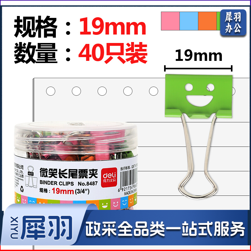 得力/deli 8487 微笑长尾票夹（单位：筒） 彩色