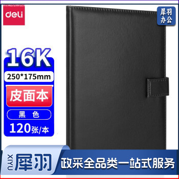 得力(deli) 7941商务办公皮面本/记事本/会议本/笔记本 (16K/120页)