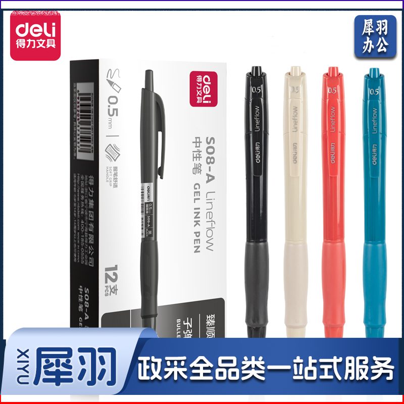 得力(deli)  S08-A臻顺滑办公中性笔0.5mm弹簧头(黑)(支)