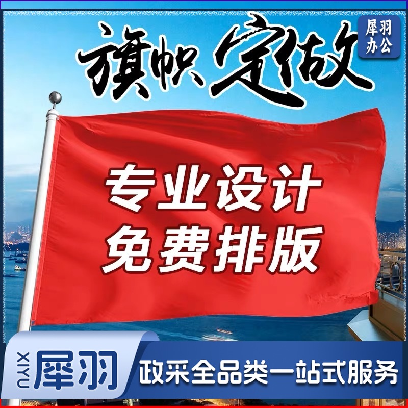 旗帜定制定做刀旗彩旗飘旗导游旗子办公户外广告旗帜定制公司旗队旗班旗校旗园旗手摇旗旗帜设计司旗旗子定制 2号