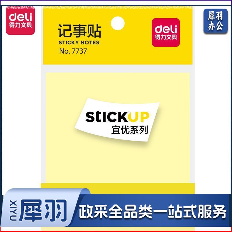 得力7733 76*76mm 记事贴便利贴
