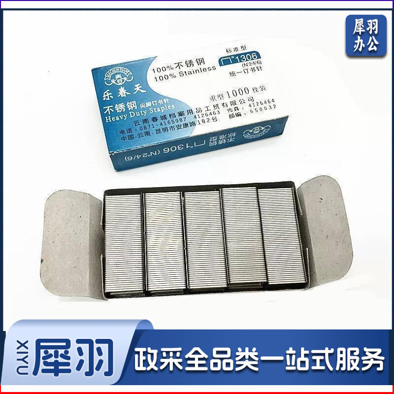 乐春天1306 不锈钢24/6订书钉 12#统一订书针档案局存档 (10盒起售，偏远区域下单请电话咨询)