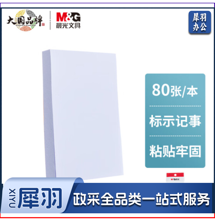 晨光(M&G)YS-44 80张白色便利贴 粘性便签纸计划本留言贴 76*51mm