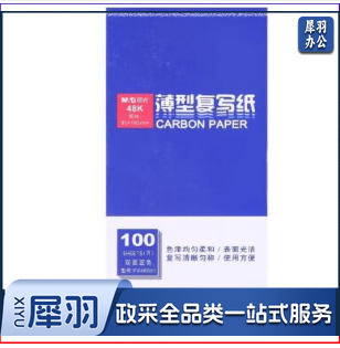 晨光APYVA608 100页/盒 蓝色复写纸 （单位：盒）