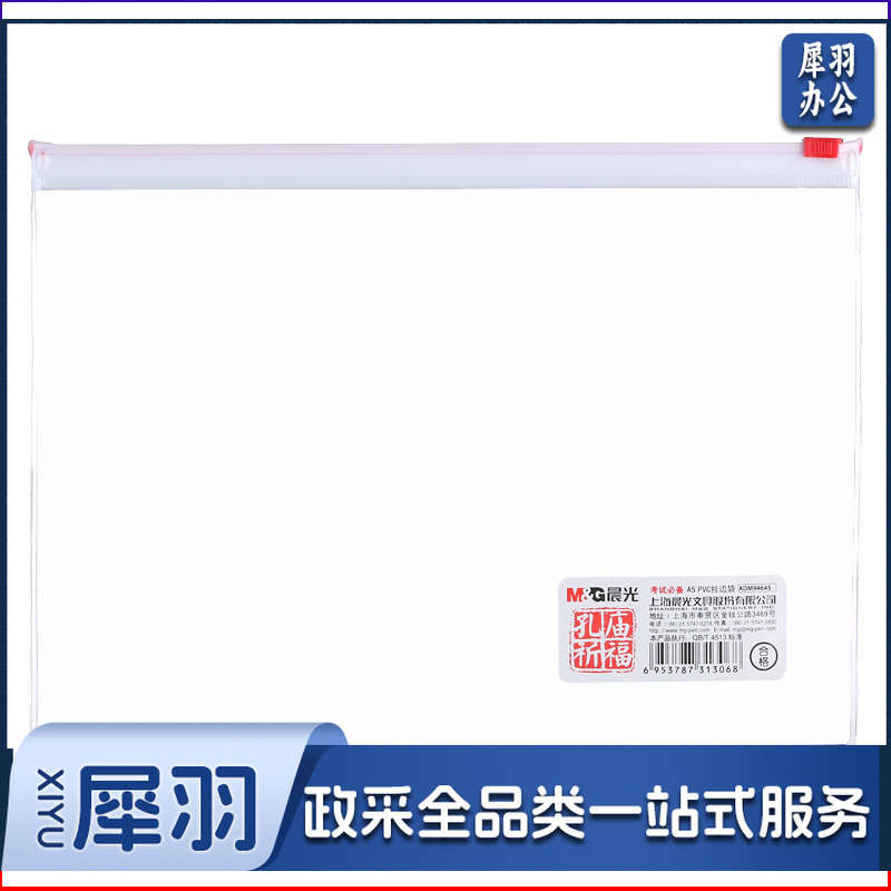 晨光(M&G) ADM94645 拉边袋 A5 透明 12个/包（单位：个）
