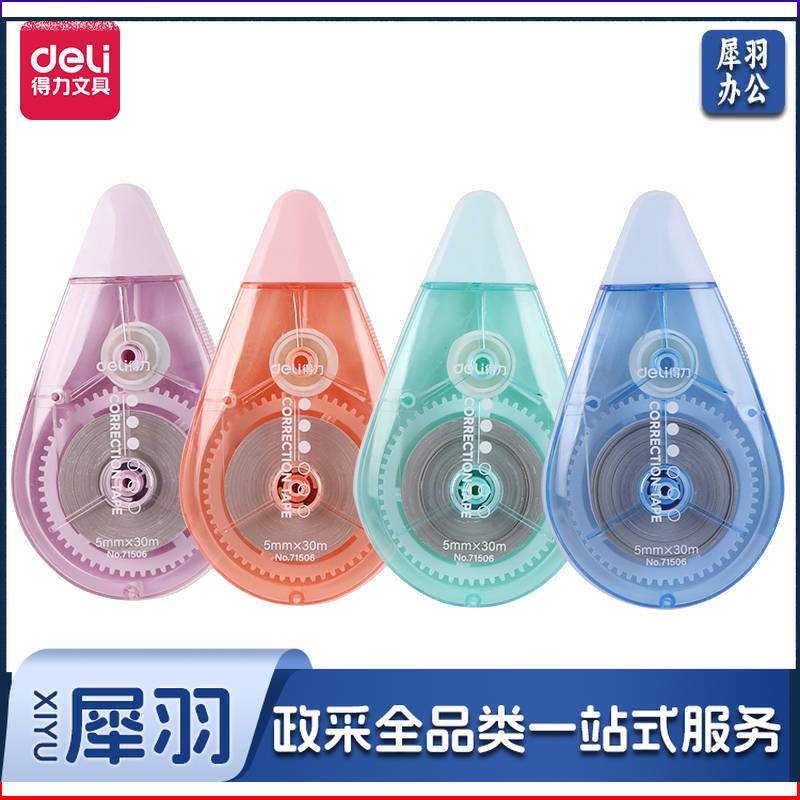 得力71506修正带_5mm*30m(混)(个)