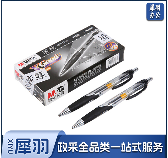 晨光GP1350 中性笔(按动式 0.5mm 黑色 单支装)
