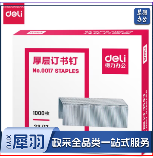 得力(deli)0017 重型订书钉 加厚大号厚层订书针 23/17 1000枚/盒( 5盒装)