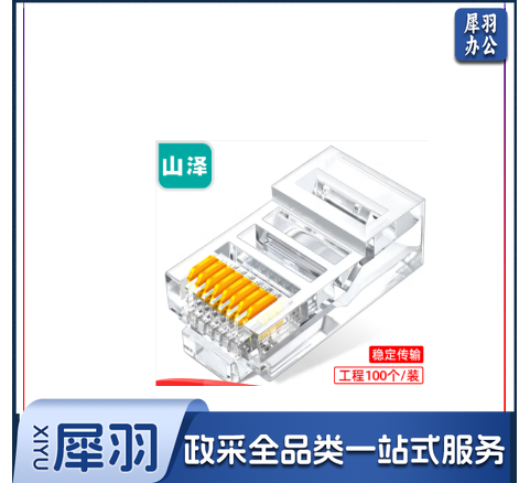 山泽(SAMZHE) 超五类网线水晶头 工程网络连接器 原装RJ45电脑网络连接头 100个/盒 AP-S50