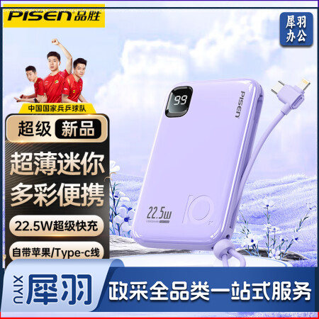 品胜严选PISEN 10000毫安时充电宝22.5W超级快充移动电源自带线超薄迷你小巧便携通用华为苹果手机