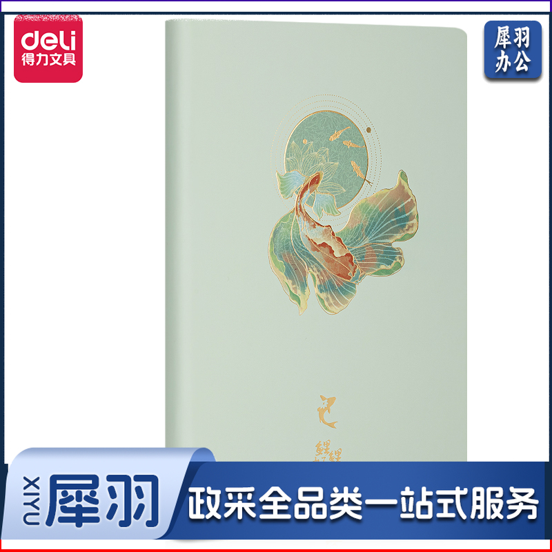 得力(deli) 7997颐和园皮面本(绿色)(本)