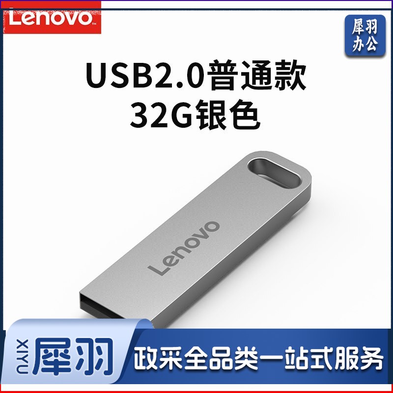 联想（Lenovo）U盘32G USB2.0速芯SX1系列U盘闪存U盘银色