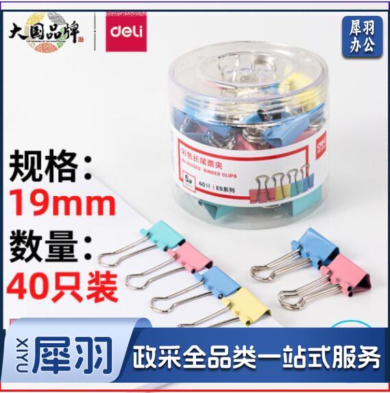 得力(deli)8555ES 40只19mm彩色长尾夹/票据夹(混色)(天津当地当天发货)