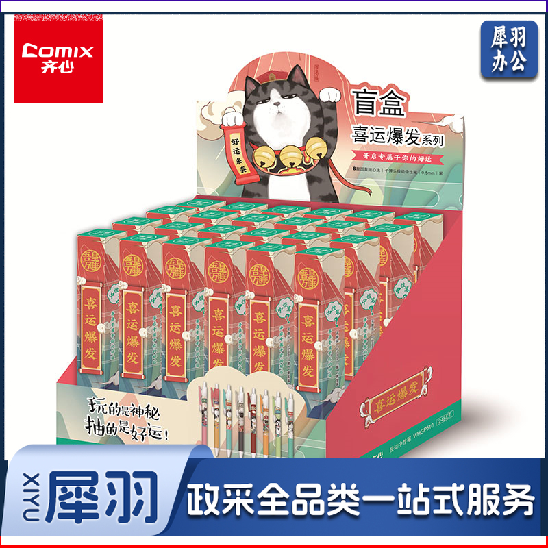 齐心(Comix)吾皇万睡按动中性笔 盲盒笔签字笔0.5mm子弹头 单只装WHGP510