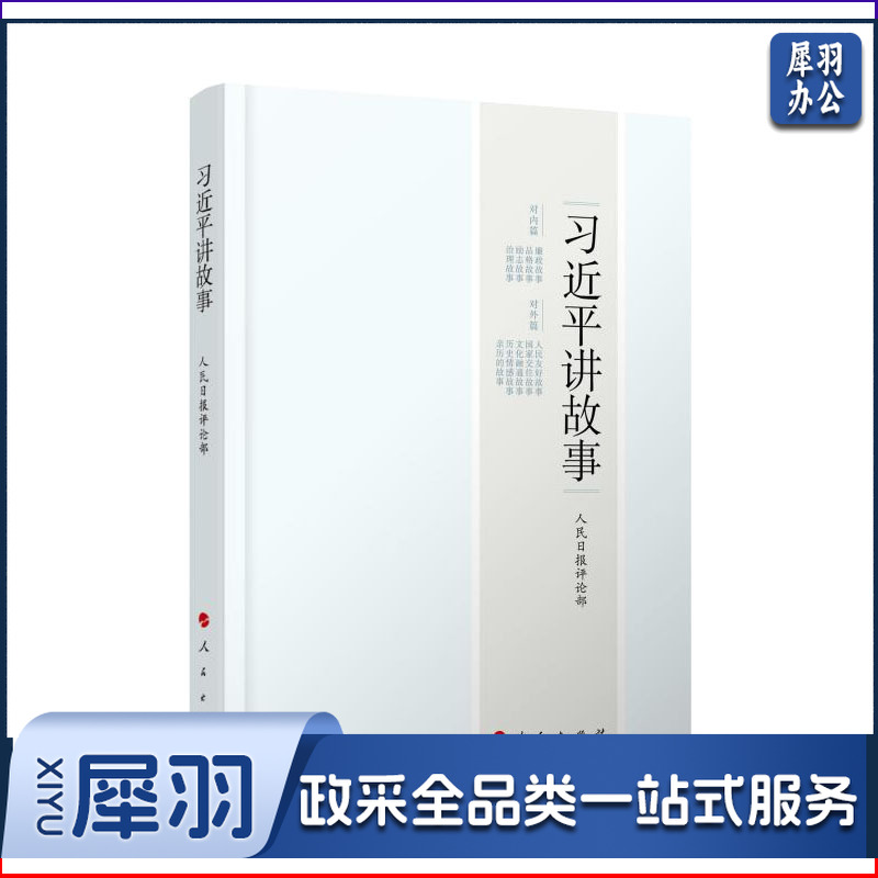 习近平讲故事 人民出版社 平装