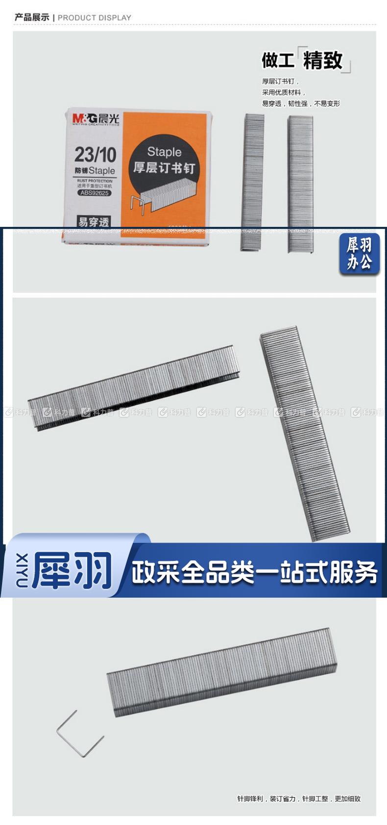晨光 M＆G 厚层订书针 ABS92625 #23/10  1000枚/盒
