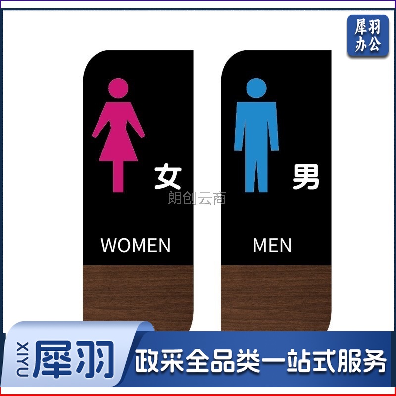 自粘亚克力背胶男女卫生间标识牌洗手间指示牌厕所WC门牌 2块装24*9cm