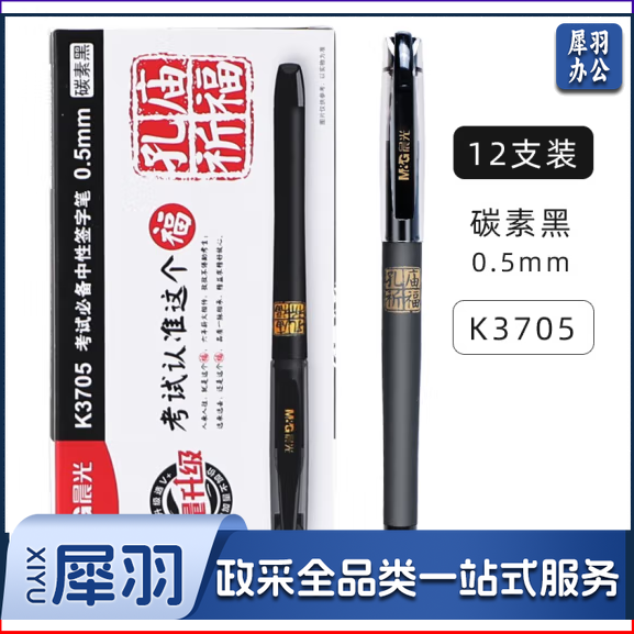 晨光 AGPK3705 黑色0.5mm全针管速干大容量油墨中性笔子弹头 12支