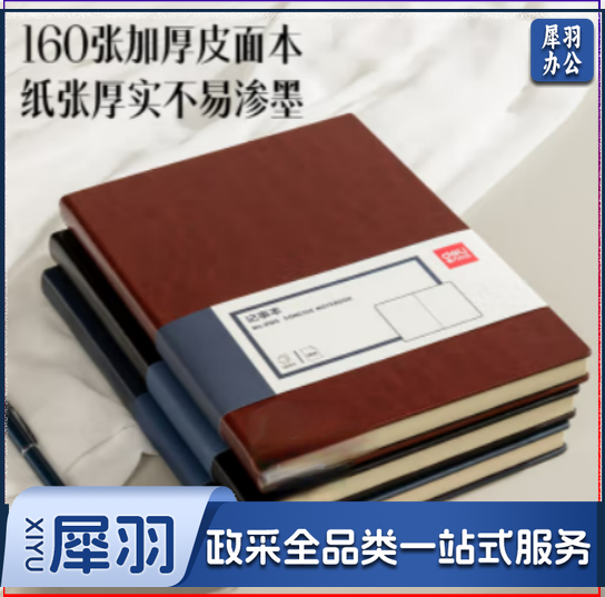 得力16K160张加厚商务皮面本 黑色