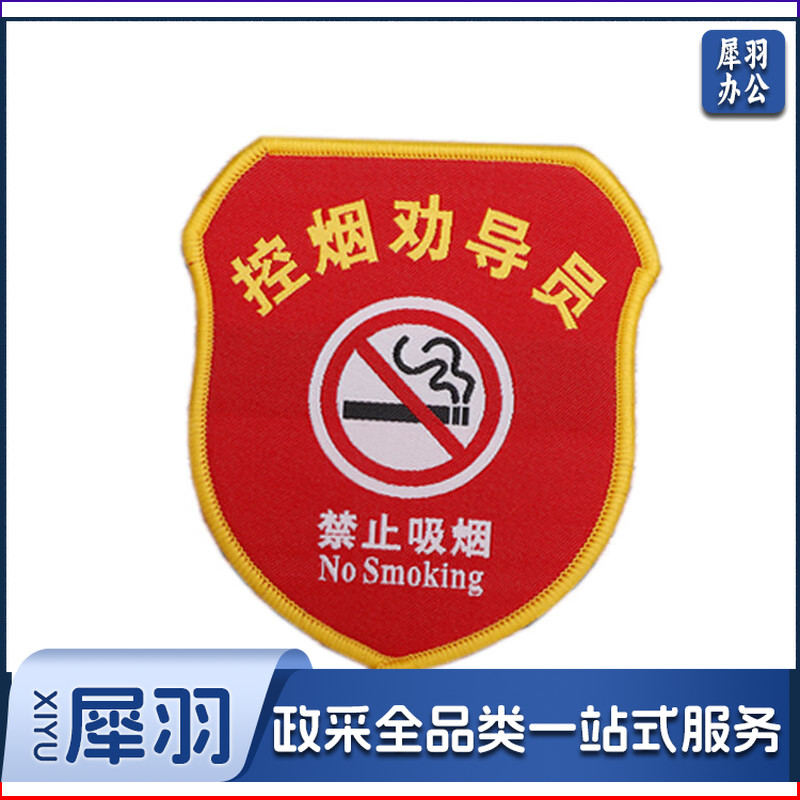 臂章袖标袖章订做定制-控烟劝导员袖章