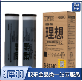 理想(RISO)F型II HD黑油墨（S-8134C）约10000页 一盒装 每盒2支