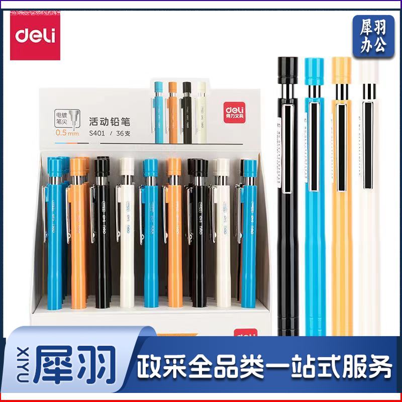 得力 S401活动铅笔0.5MM (混色) (单位：支)