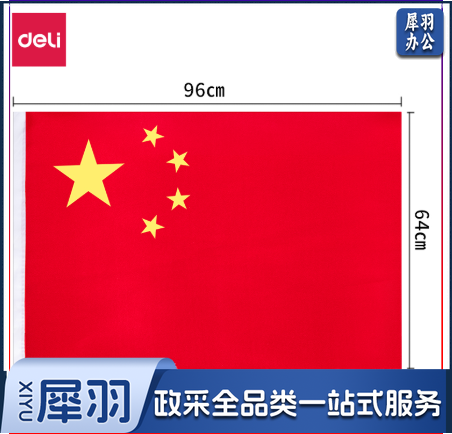 得力3221-5号国旗(面)