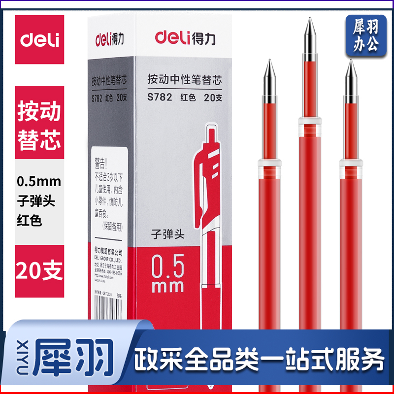 得力S782按动中性笔替芯0.5mm子弹头（红）20支/盒