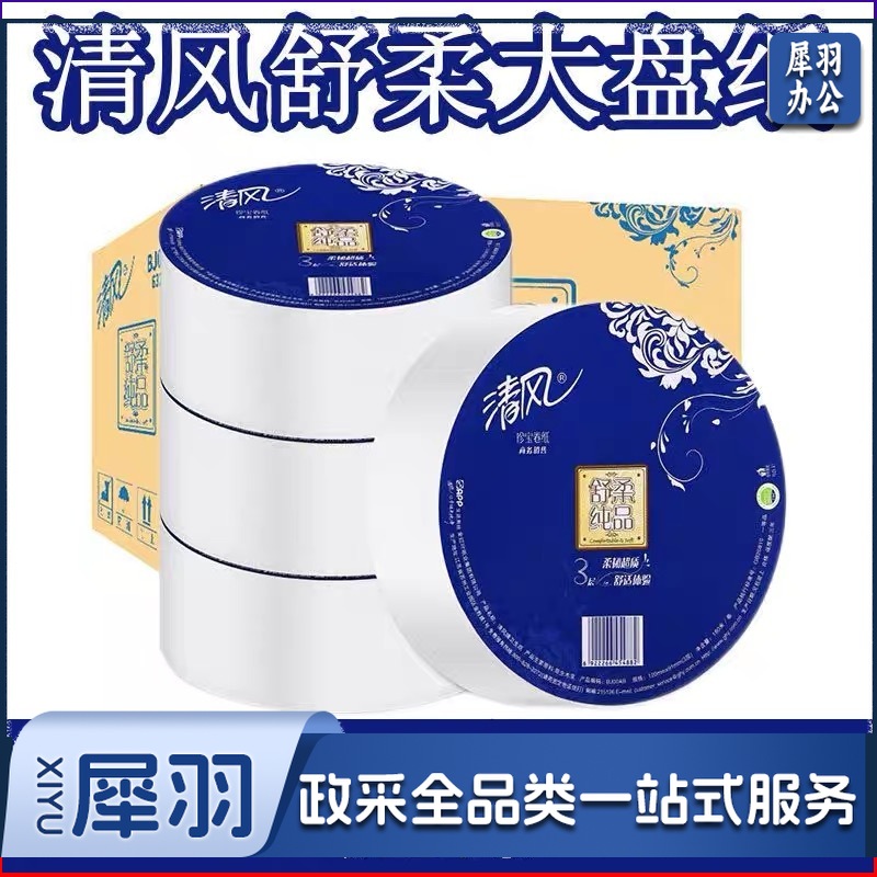 清风舒柔大盘纸舒柔纯品高级商务用纸