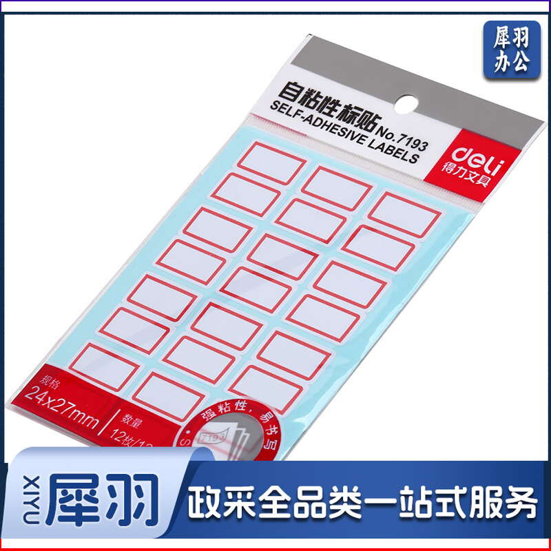 得力/deli 7193 24*27mm 自粘性标贴（单位：本） 白