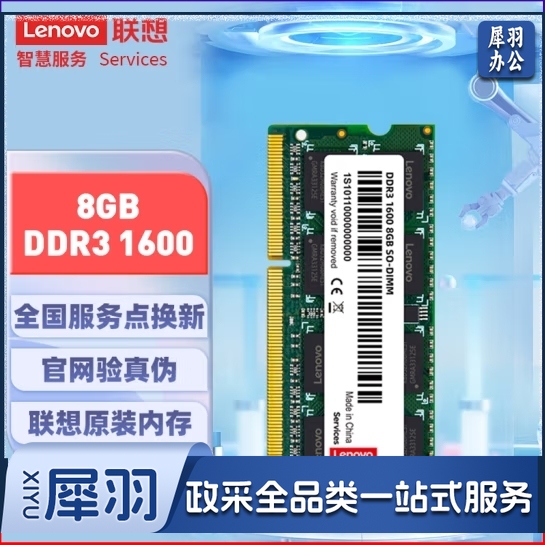 联想（Lenovo） 8GB DDR3 1600 笔记本内存条 标准电压