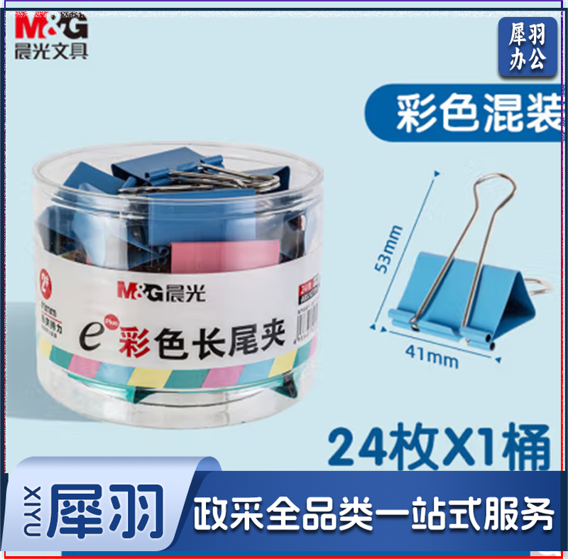 晨光(M&G)ABS916J2 2#41mm 24只/盒 彩色长尾夹 大号金属票据夹