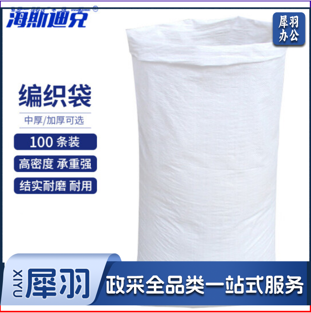 海斯迪克 HKZ-61 白色编织袋(100条)蛇皮袋子 编织袋尼龙袋快递打包袋 60*102cm加厚
