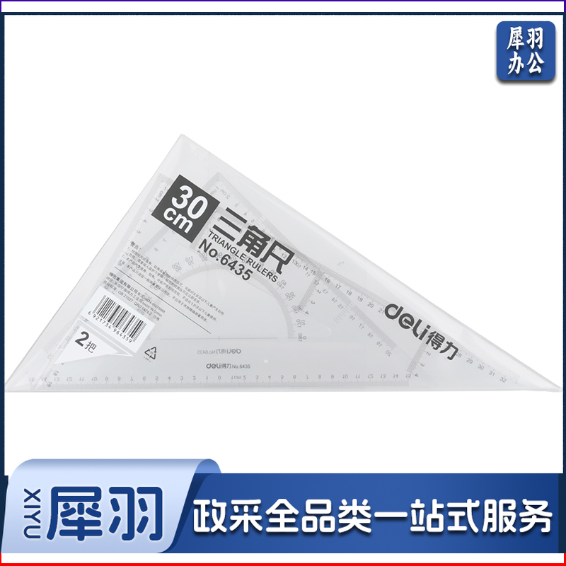 得力/deli 6435 三角尺35cm（单位：套）